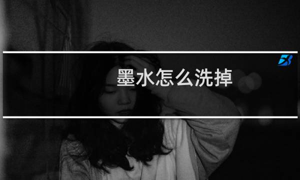 墨水怎么洗掉 衣服 - 衣服上墨汁去除小窍门